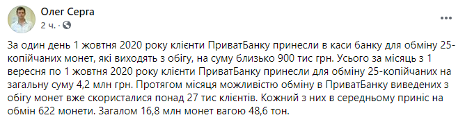 Пресс-секретарь ПриватБанка рассказал, как украинцы обменивают монеты на бумажные деньги. Скриншот: facebook.com/sergaoleg dqxikeidqxidqeant