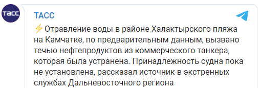 Отравление воды на Камчатке произошло из-за выброса нефти из коммерческого танкера. Скриншот: ТАСС в Телеграм dqxikeidqxidqrant