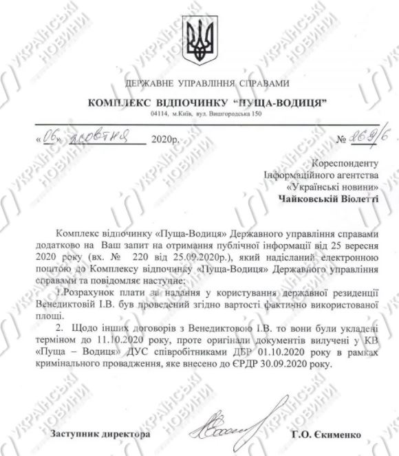 В «Пуще-Водице» прокомментировали скидку на аренду для Венедиктовой - 1 - изображение dqxikeidqxidqeant