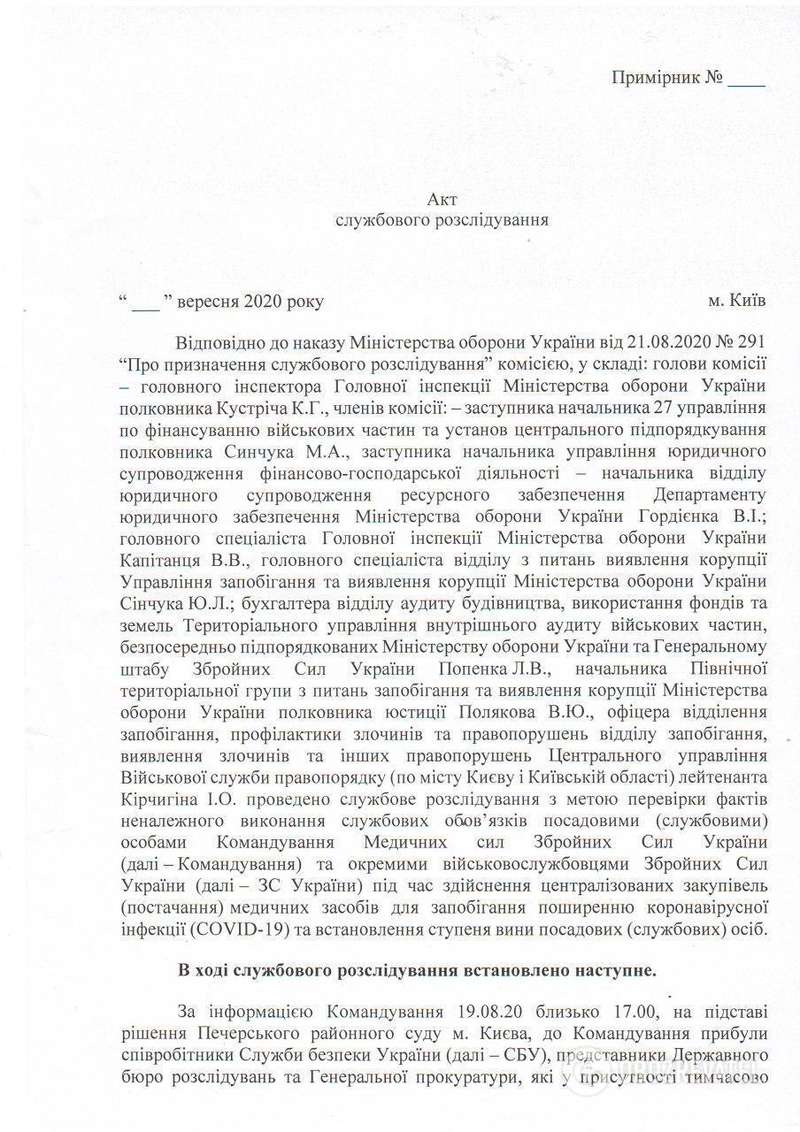 Копия Акта служебного расследования комиссии Министерства обороны dqxikeidqxidqrant