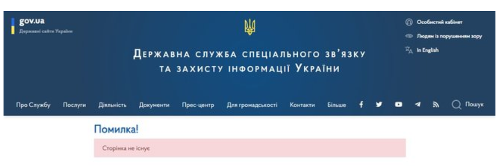 Так выглядит сайт Госспецсвязи после удаления новости