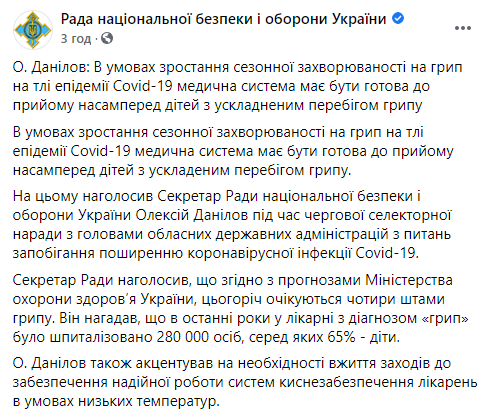В этом году украинцы переболеют четырьмя штаммами гриппа - СНБО. Скриншот: СНБО в Фейсбук dqxikeidqxidqeant