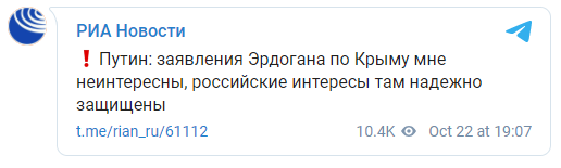 "Мне это неинтересно". Путин отреагировал на отказ Эрдогана признать Крым российским. Скриншот: РИА Новости dqxikeidqxidqeant