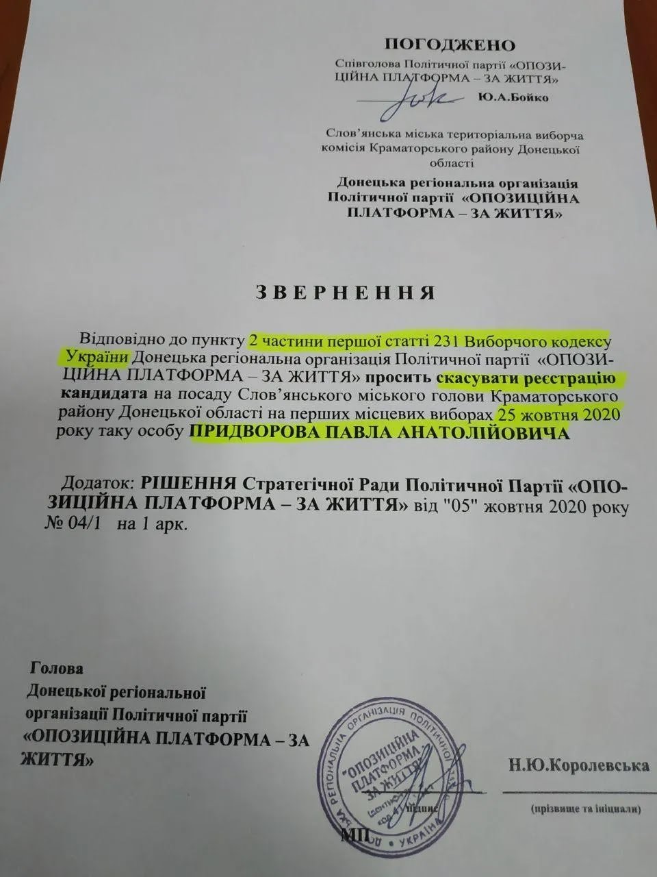 Обращение ОПЗЖ к Славянскому гортеризбиркому dqxikeidqxidqeant