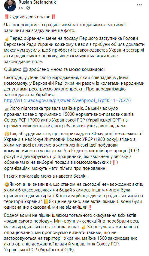 Стефанчук зарегистрировал законопроект о десоветизации Украинского законодательства. Скриншот facebook.com/stefanchuk.official dqxikeidqxidqrant
