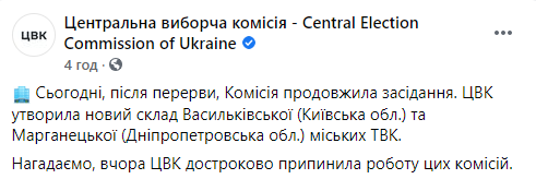 ЦИК сформировала состав комиссий в двух ТИК в Киевской и Днепропетровской областях. Скриншот: Фейсбук dqxikeidqxidqrant