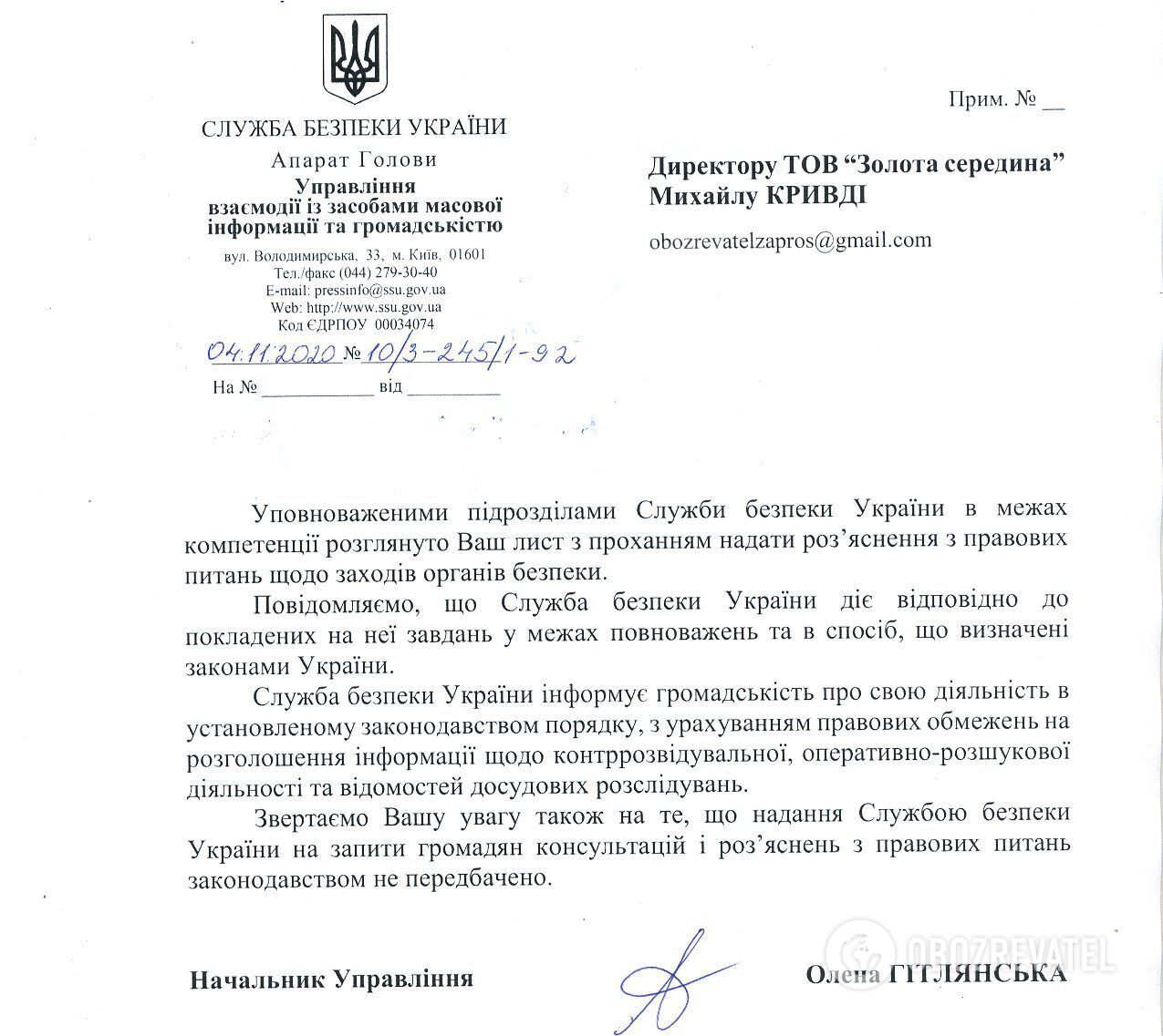 Ответ СБУ на информационный запрос OBOZREVATEL