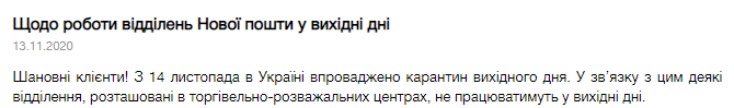 "Новая почта" закроет ряд отделений по всей Украине на время карантина выходного дня. Полный перечень. Скриншот: Новая почта dqxikeidqxidqrant