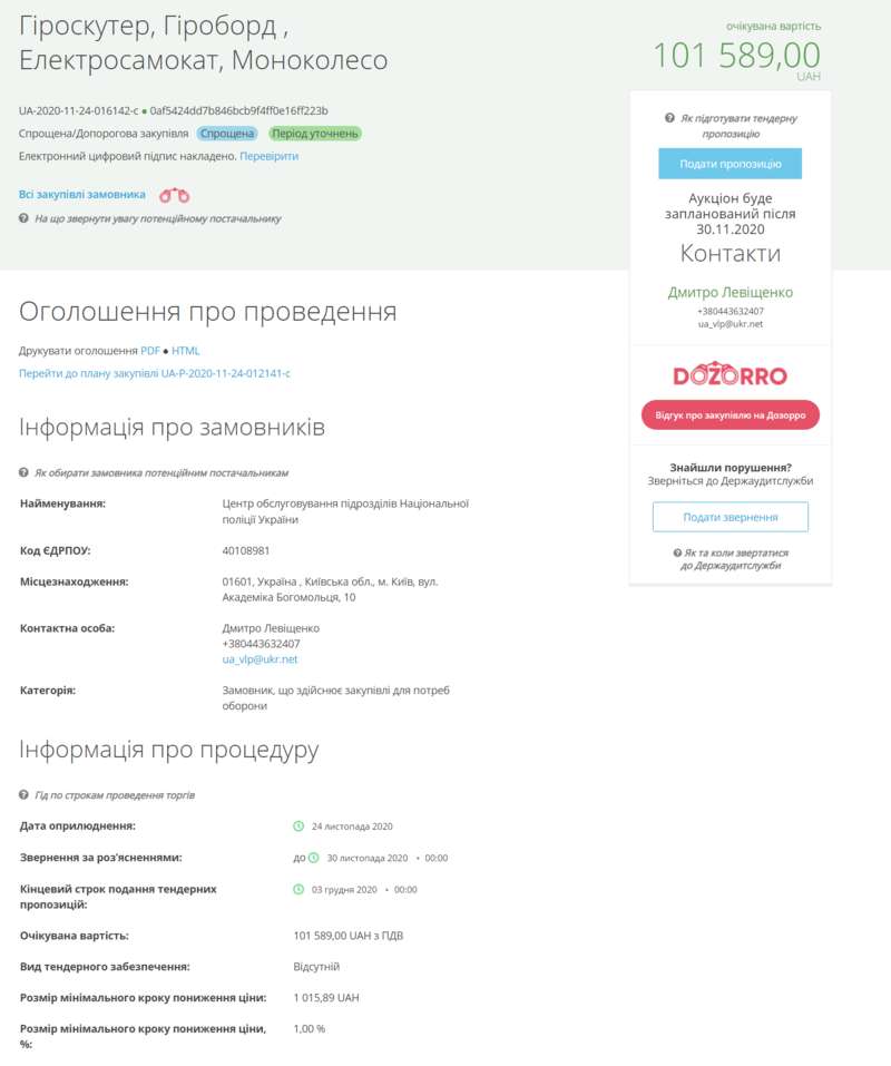 Скриншот 1 закупки из системы ProZorro dqxikeidqxidqeant