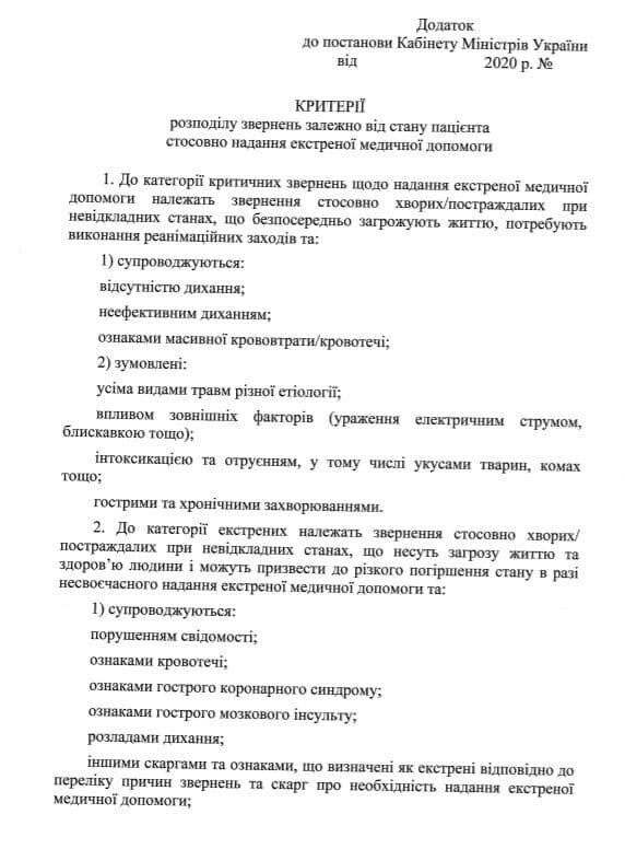 В Украине все обращения в скорую помощь будут делить на 4 категории. dqxikeidqxidqrant