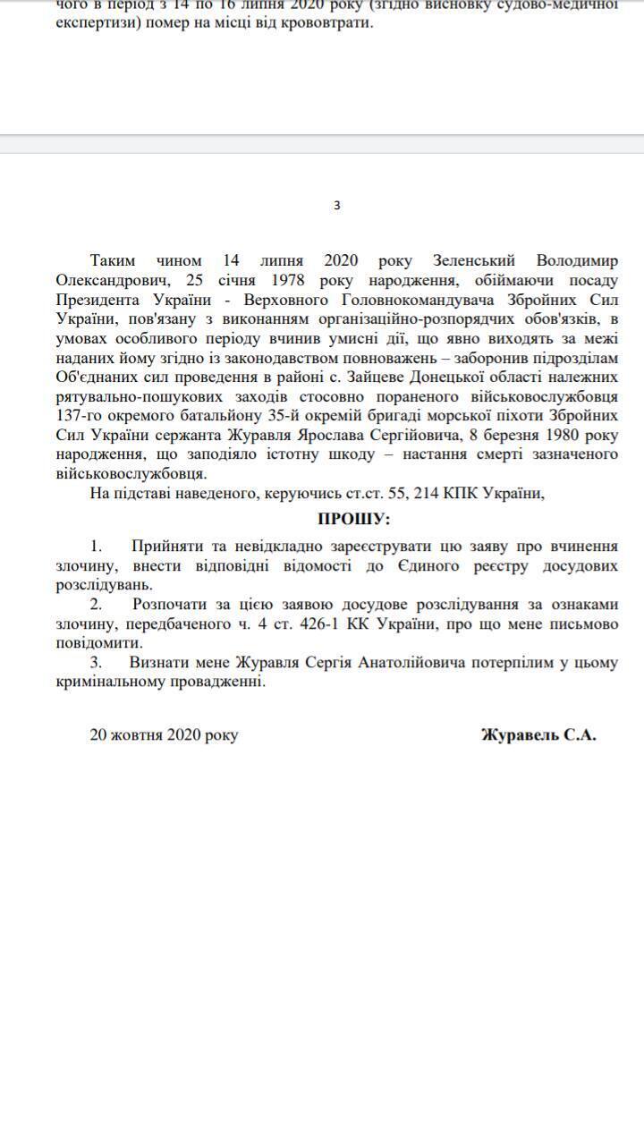 ГБР обязали открыть производство против Зеленского из-за смерти морпеха Журавля на Донбассе