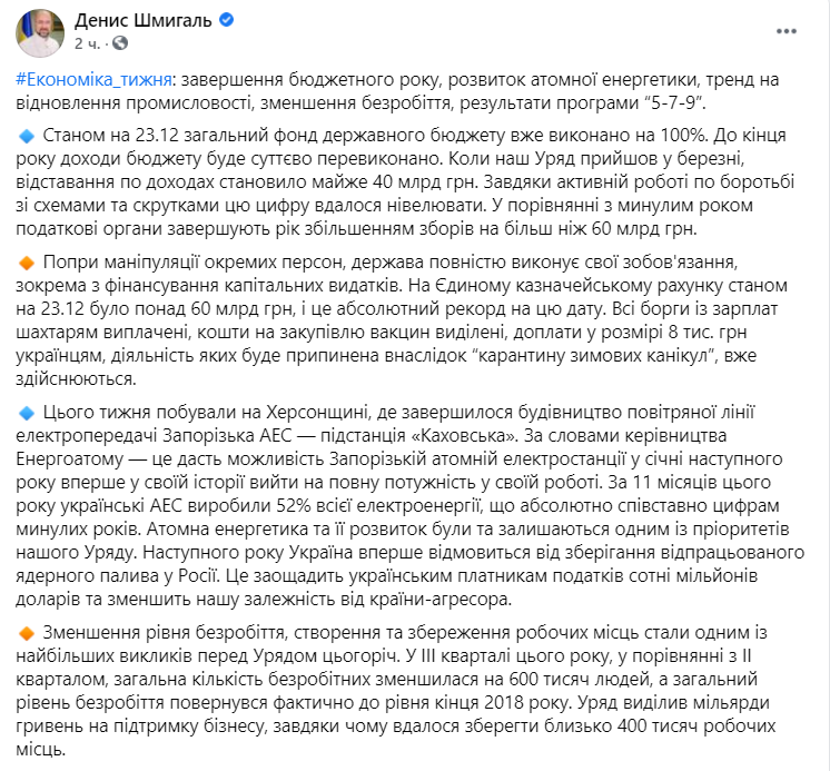 Шмыгаль об экономике. Скриншот https://www.facebook.com/dshmyhal/posts/237333877833823 dqxikeidqxidqrant