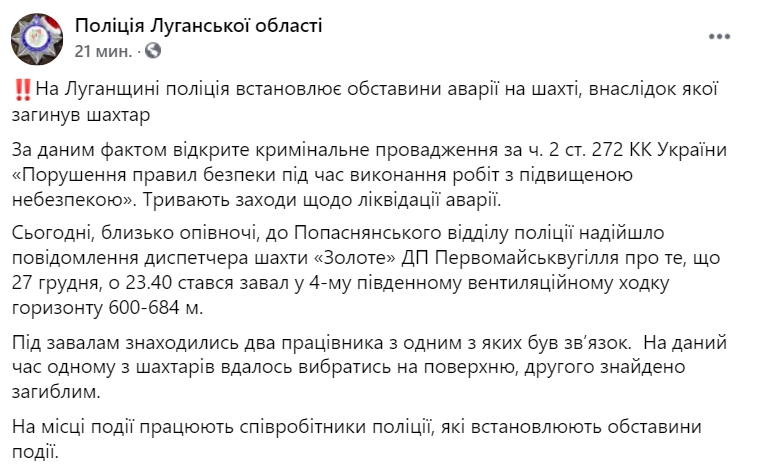 В Луганской области нашли тело горняка под завалами на шахте Золотое. Скриншот: facebook.com/policeLG dqxikeidqxidqrant