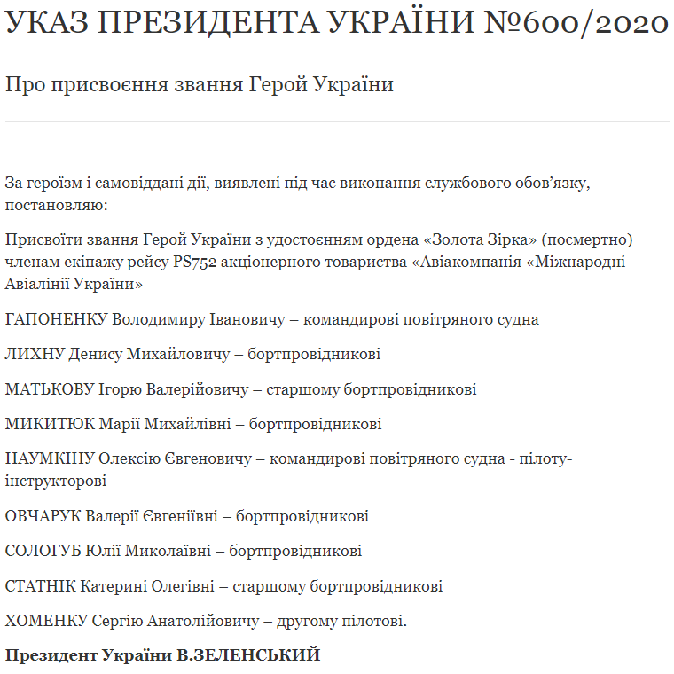 Члены экипажа сбитого Ираном самолета МАУ посмертно награждены званием Герой Украины - указ Зеленского. Скриншот: ОП dqxikeidqxidqrant