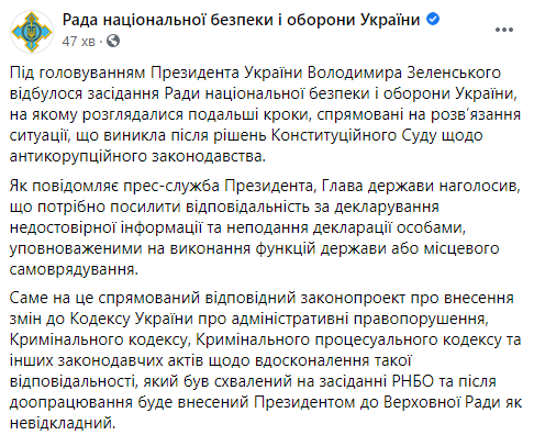 СНБО одобрил законопроект, которым ужесточается наказание за недостоверное декларирование. Скриншот: СНБО dqxikeidqxidqeant
