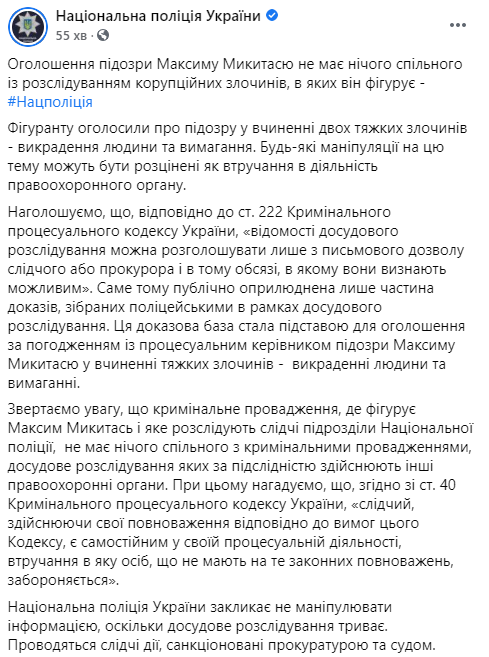 Нацполиция предостерегла остальных правоохранителей от вмешательства в новое дело Микитася. Скриншот: Полиция dqxikeidqxidqeant