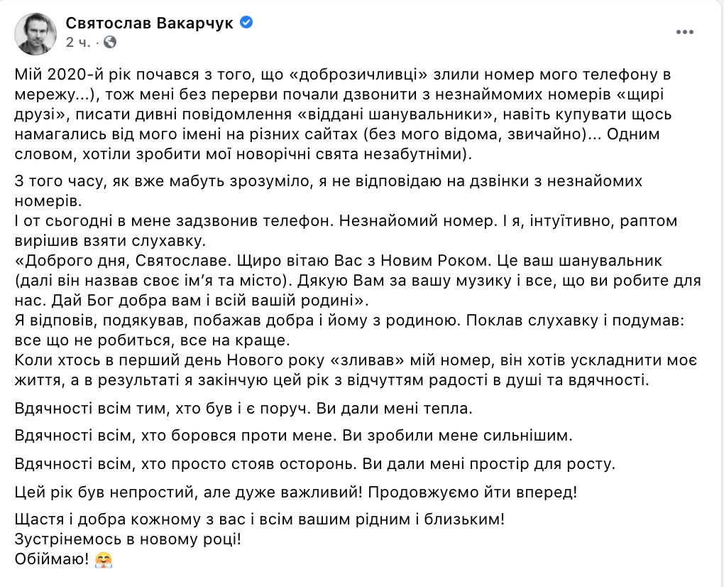 Вакарчук поделился новогодней историей