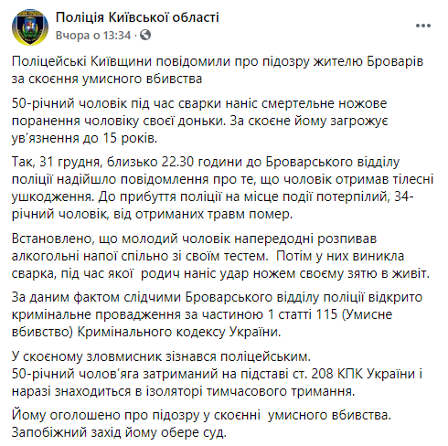 В Броварах мужчина зарезал зятя во время новогоднего застолья. Скриншот: Полиция в Фейсбук