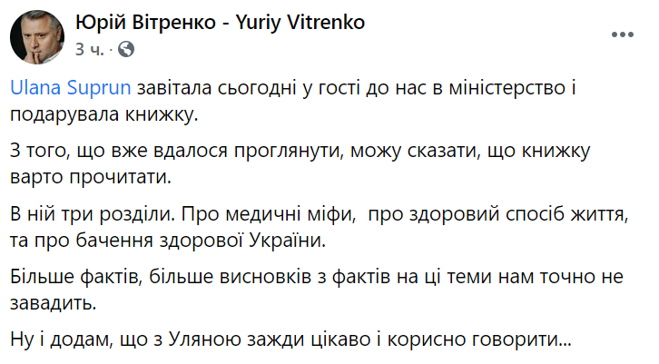 Витренко встретился с Супрун. Скриншот https://www.facebook.com/YVitrenko/ dqxikeidqxidqrant