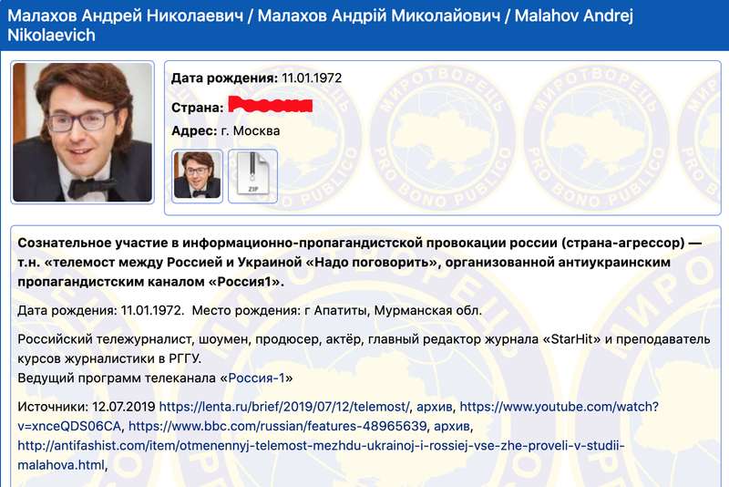 Малахов в базе "Миротворца"