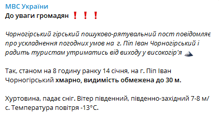 На горе Поп Иван из-за снегопадов ограничена видимость. Спасатели рекомендуют воздержаться от прогулок. Скриншот: Telegram-канал/ МВД dqxikeidqxidqrant