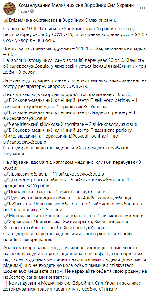 Covid-19 за сутки подтвердился у более 50 украинских военных. Скриншот: Фейсбук dqxikeidqxidqrant