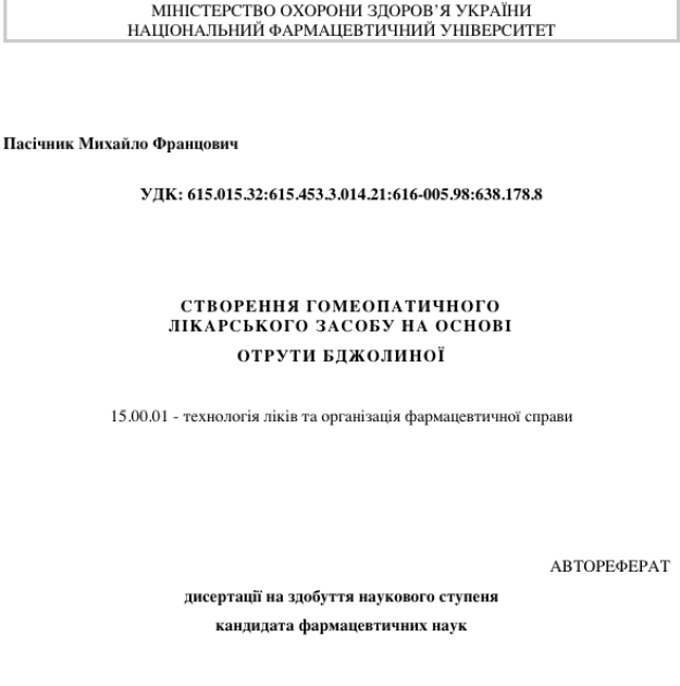 Автореферат о гомеопатии, автор Михаил Пасечник dqxikeidqxidqeant