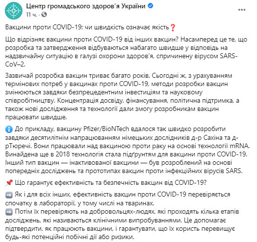 Центр общественного здоровья Министерства здравоохранения Украины разъяснил, в чем отличие вакцин против Covid-19 от других препаратов. Скриншот: facebook.com/phc.org.ua dqxikeidqxidqeant