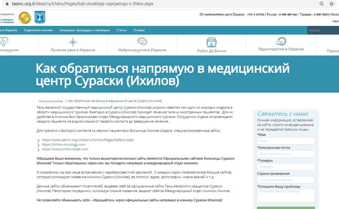 Використання назви лікарні Іхілов для просування приватного бізнесу заборонено, на сайті лікарні були змушені окремо відзначити випадки таких спекуляцій