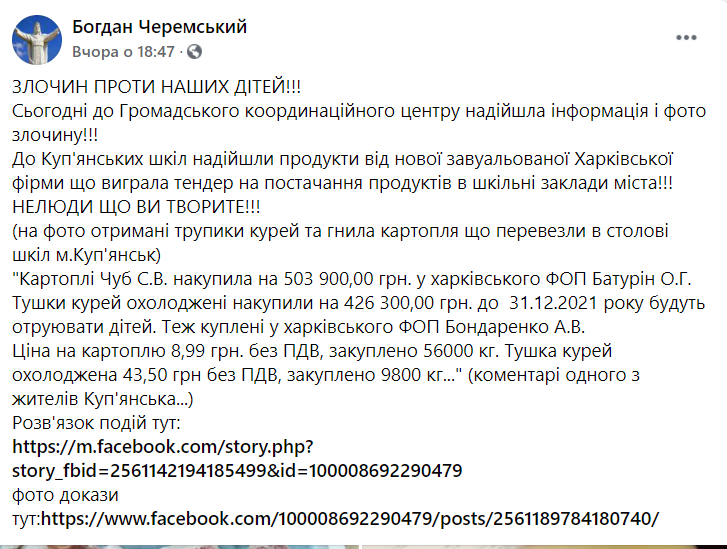 Публикация активиста о некачественных продуктах в школах Купянска