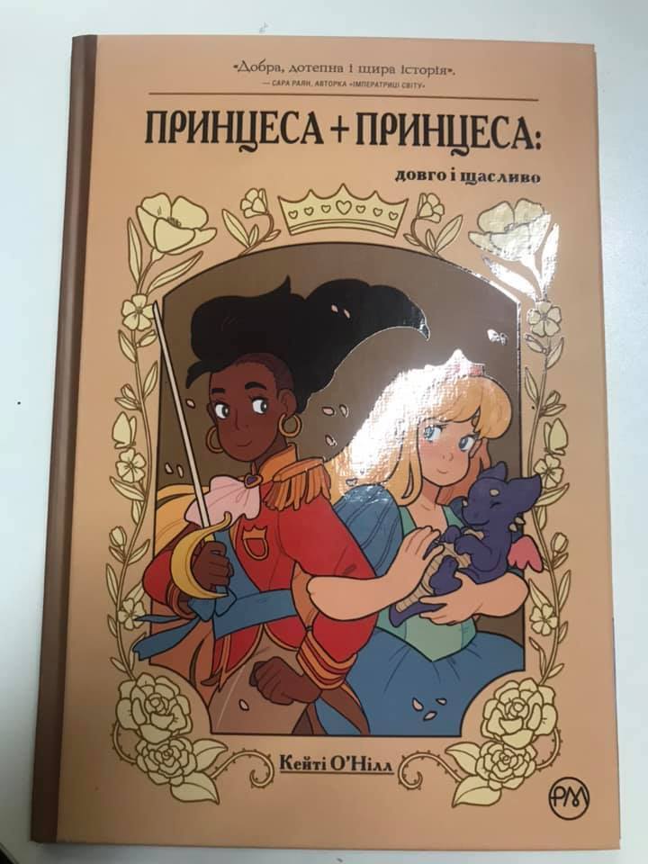 Книга "Принцесса+принцесса: долго и счастливо" dqxikeidqxidqeant
