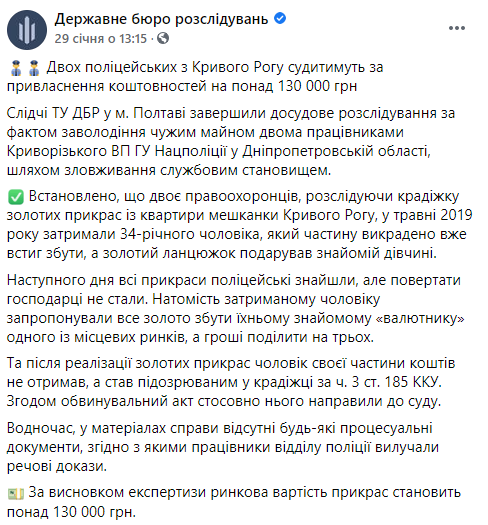 В Кривом Роге полицейские продали золотые украшения, изъятые у грабителя. Скриншот: ГБР