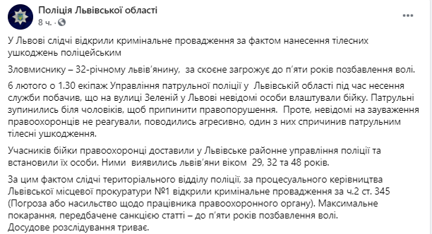 Открыто уголовное производство об избиении полицейских. Скриншот .facebook.com/MVS.LVIV dqxikeidqxidqeant