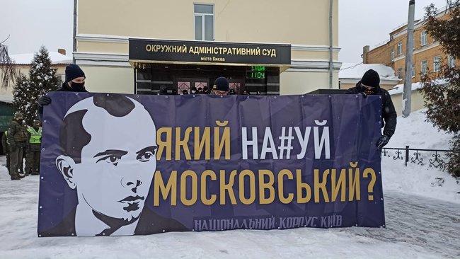 Какой нах#й Московский? и Зеленский закрой суд: активисты пикетировали Окружной админсуд Киева 02 Какой нах#й Московский? и Зеленский закрой суд: активисты пикетировали Окружной админсуд Киева 02