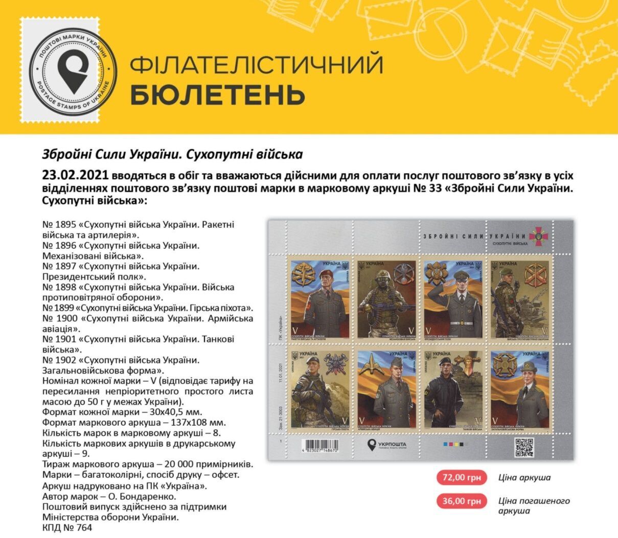 "Укрпочта" на 23 февраля вводит в обращение марки в честь ВСУ dqxikeidqxidqrant