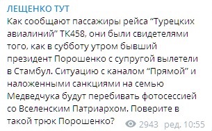 Порошенко улетел с женой в Стамбул. Скриншот: telegram/Сергей Лещенко dqxikeidqxidqrant