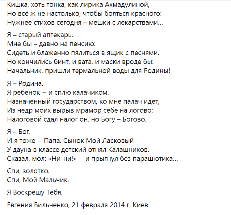 Стих Бильченко о Майдане за 2014 год
