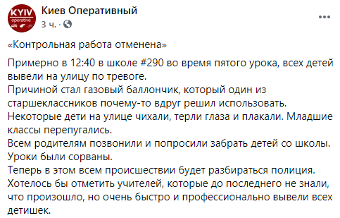 В киевской школе старшеклассник сорвал уроки, распылив слезоточивый газ. Скриншот: Фейсбук dqxikeidqxidqeant