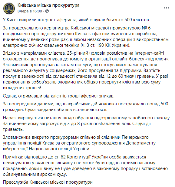 В Киеве разоблачили интернет-мошенника, который обманул более пятисот человек на десятки тысяч гривен. Фото: Прокуратура