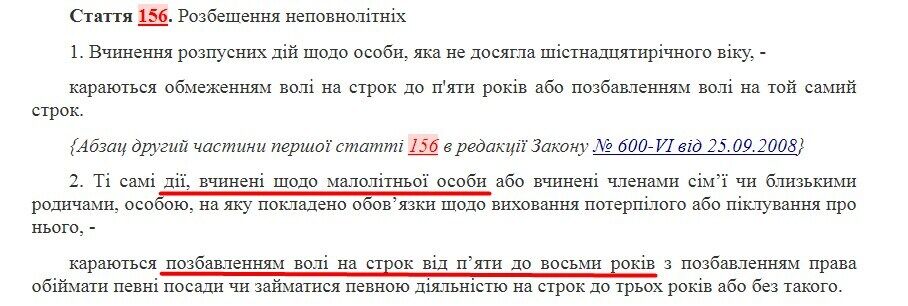 УК Украины – развращение несовершеннолетних
