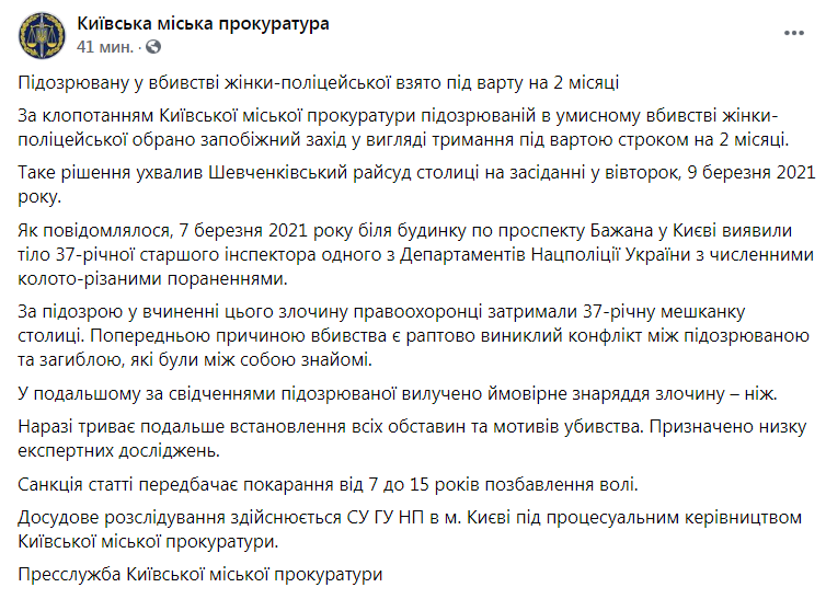 Скриншот из Фейсбука Киевской городской прокуратуры dqxikeidqxidqeant