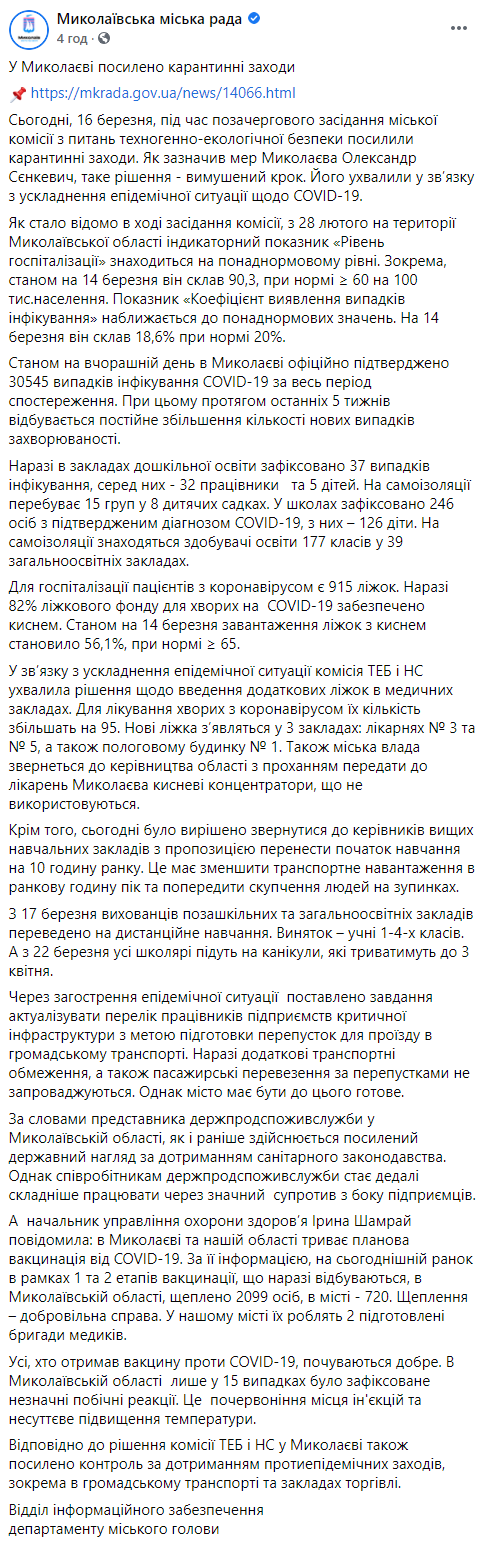 В Николаеве ужесточили карантин. Школьников переводят на дистанционное обучение. Скриншот: Фб dqxikeidqxidqrant