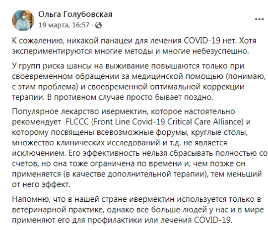 Ольга Голубовська: «У нашій країні івермектин використовується тільки у ветеринарній практиці, однак все більше людей у нас і в світі застосовують його для профілактики або лікування Covid-19»