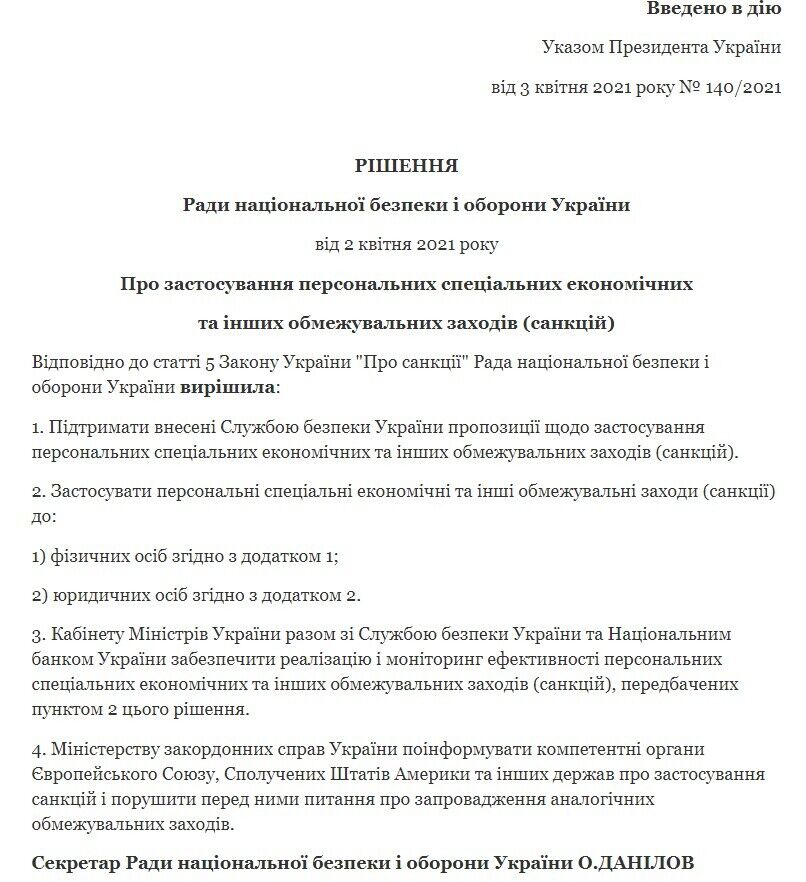 Решение СНБО.