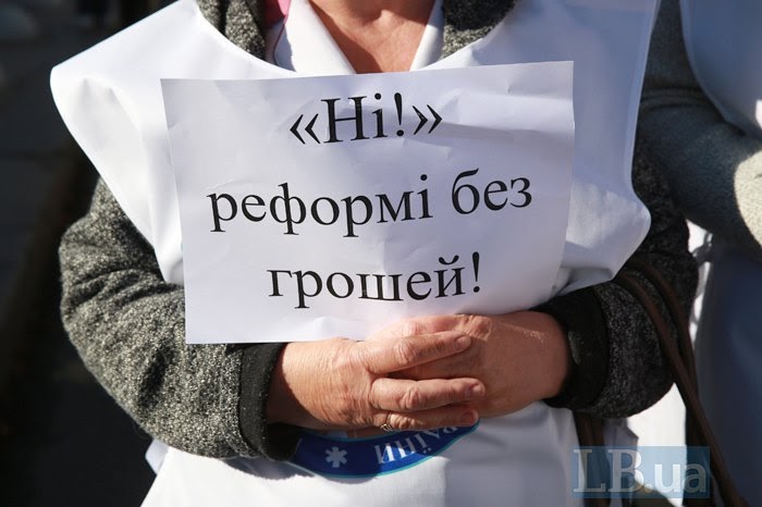 Акція медиків кілька років тому. Багато хто з керівників лікарень був проти реформи в тому числі через її прозорість і відкриту звітність. Підлеглих залякували скороченнями