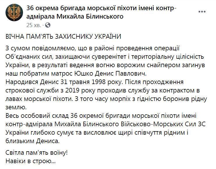 Погиб морпех ВСУ Денис Юшко