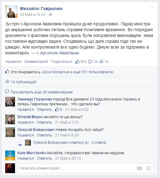 Вот что написал Гаврилюк на своей странице в Фейсбуке после того, как анонсированная встреча с главой МВД состоялась