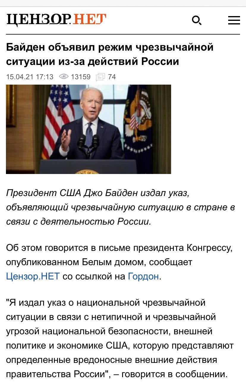 Возможно, это изображение (1 человек и текст «цензорнет байден объявил режим чрезвычайной ситуации из-за действий россии 15.04.21 17:13 13159 74 президент сша джо байден издал указ, объявляющий чрезвычайную ситуацию в стране в связи с деятельностью poccuu. об этом говорится в письме президента конгрессу, опубликованном белым домом, сообщает цензор HET co ссылкой на гордон. "я издал указ o национальной чрезвычайной ситуации в связи с нетипичной чрезвычайной угрозой национальной безопасности, внешней политике и экономике сша, которую представляют определенные вредоносные внешние действия правительства россии", -говорится в сообщении.») dqxikeidqxidqrant