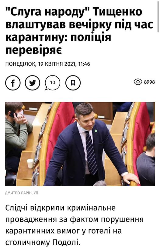 Возможно, это изображение (1 человек, сидит и текст «"слуга народу" тищенко влаштував вечрку п»д час карантину: полция перевряе понедлок 19 квітня 2021, 11:46 f 10 8998 дмитро ларîн, уп слдчи вдкрили криминальне провадження за фактом порушення карантинних вимог y готел на столичному подол.») dqxikeidqxidqrant