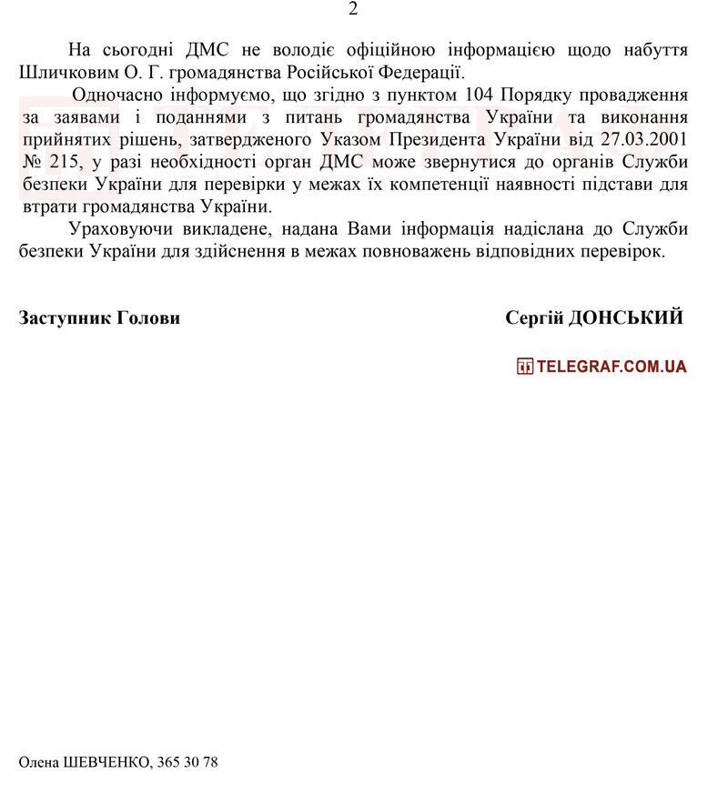 Шлычкова проверит СБУ.